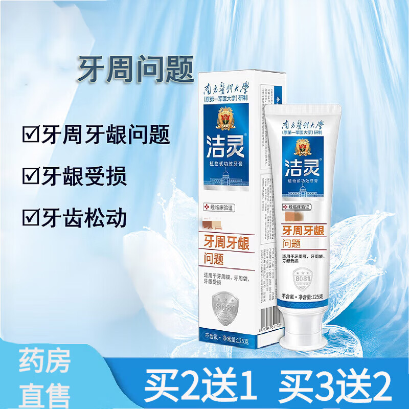 潔靈牙膏牙齦炎牙周炎牙膏牙周牙齦問(wèn)題適牙周牙齦受損 1支裝(體驗裝)