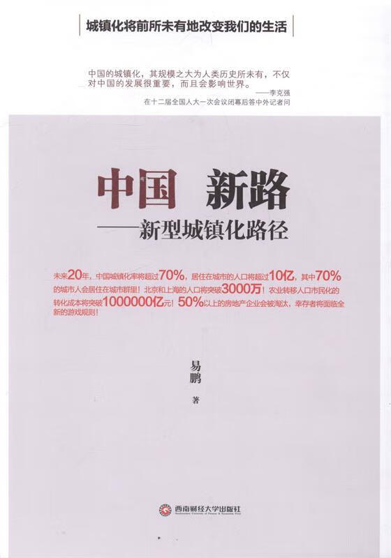 中国新路 易鹏 著