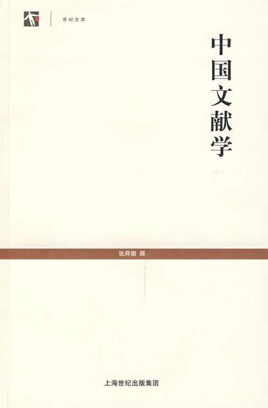 中国文献学