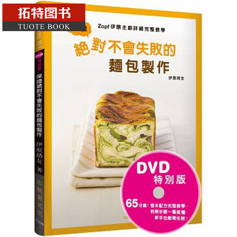 预售 保证不会失败的面包制作14 出版菊 伊原靖友 有光盘港台图书