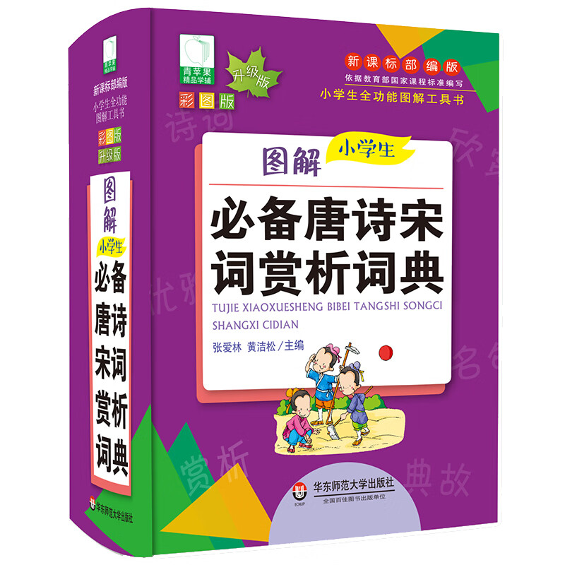 青苹果2020新版·图解小学生必备唐诗宋词赏析词典