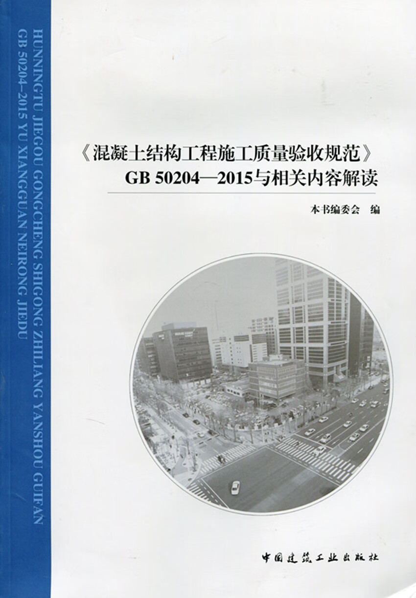 现货精品 《混凝土结构工程施工质量验收规