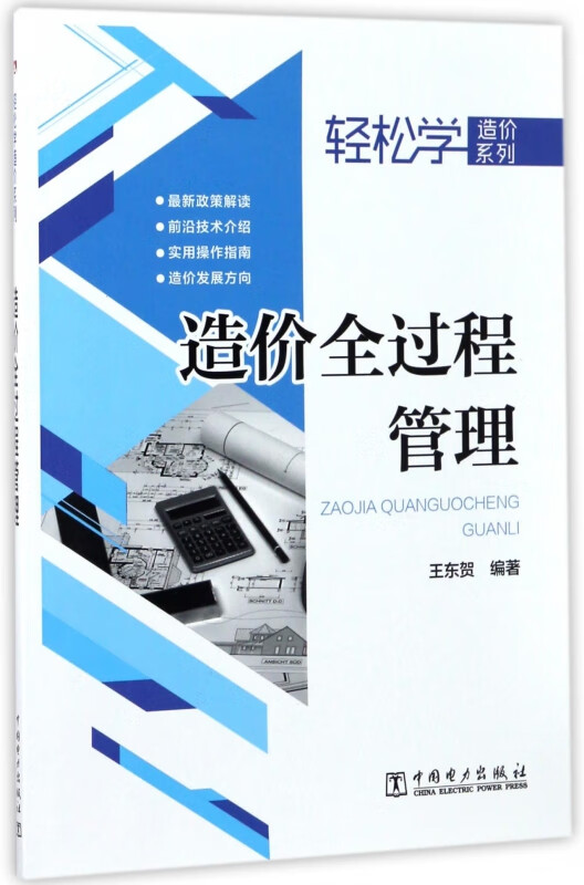 造价全过程管理/轻松学造价系列