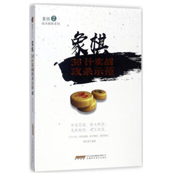 象棋36计实战攻杀示范 象棋战术解析系列