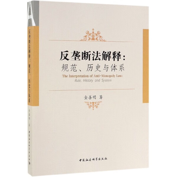 反垄断法解释--规范历史与体系