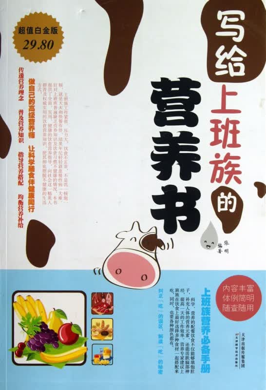 写给上班族的营养书(超值白金版)