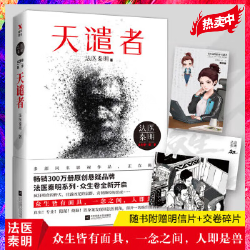 赠明信片+胶卷碎片 天谴者 法医秦明系列新书侦探推理恐怖悬疑惊悚小说现代代文学全套尸语者守夜者
