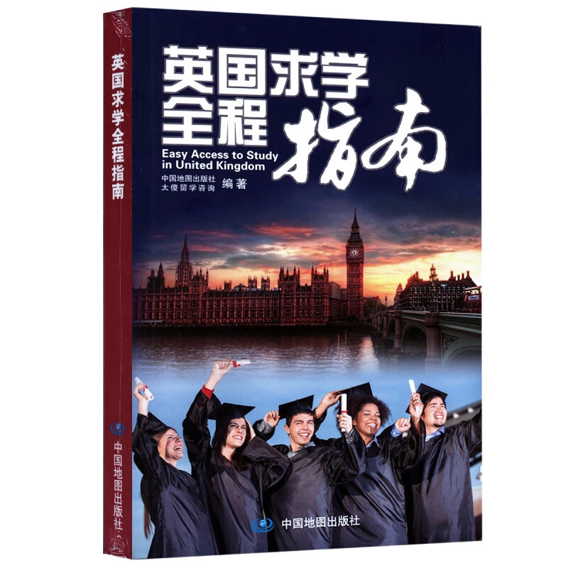 英国求学全程指南 留学申请流程 知名大学为主要内容 畅游英国 看这本就够了 英国旅游地图册