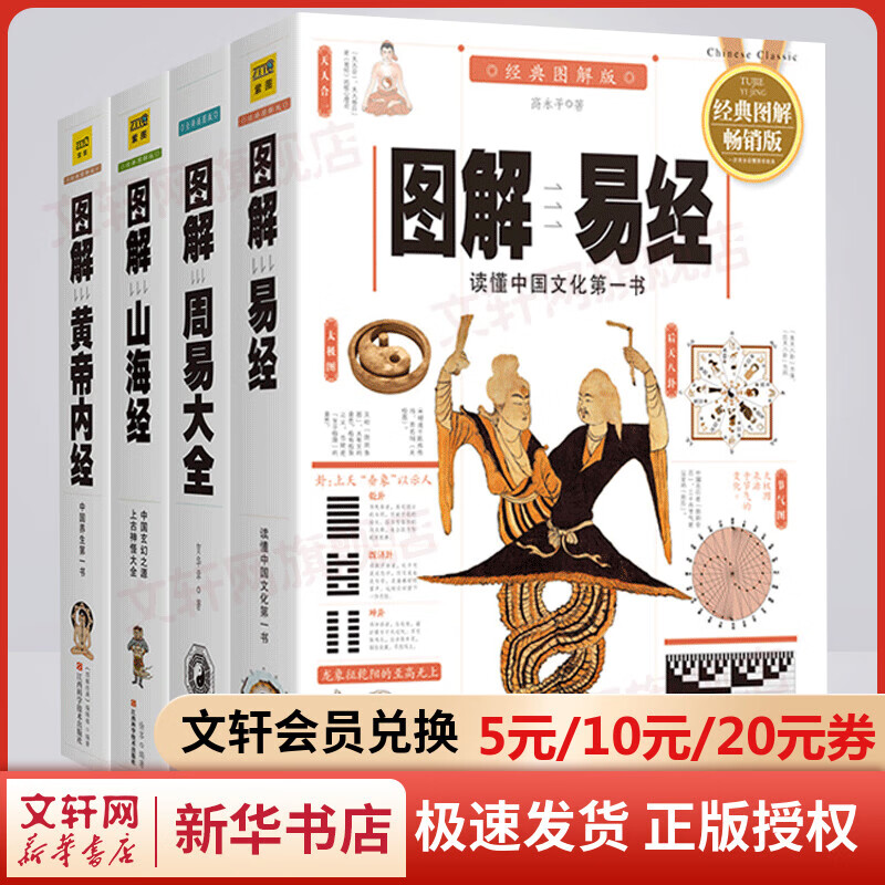 全四册 图解易经+图解周易+图解黄帝内经+图解山海经