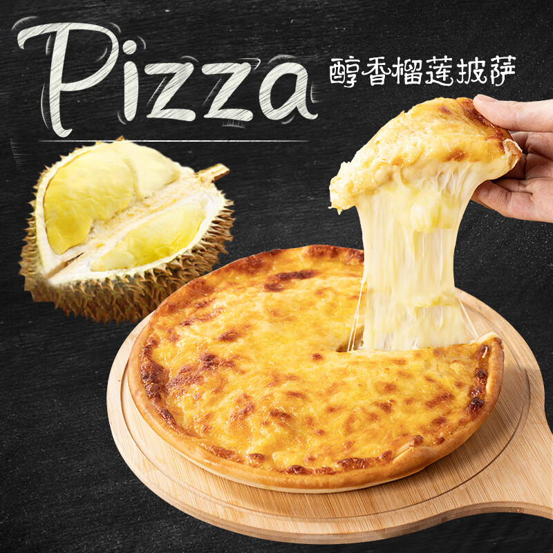 芝士榴莲披萨成品加热即食底饼pizza食品速食烘焙半成品7/9寸比萨 9寸