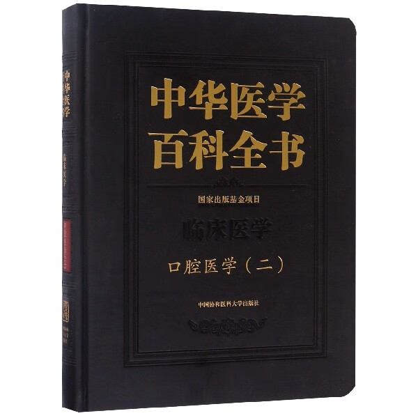 中华医学百科全书(临床医学口腔医学2)(精)