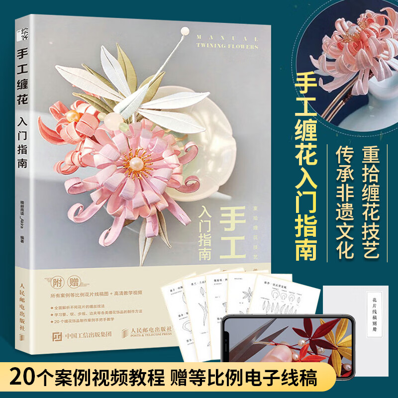 手工缠花入门指南 diy手工制作编织书籍 国风文化古风饰品绕线热缩片