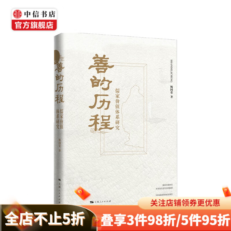 善的历程 儒家价值体系研究 杨国荣 著