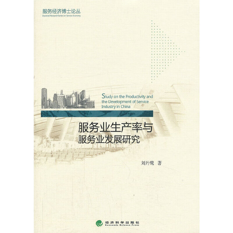 服务业生产率与服务业发展研究