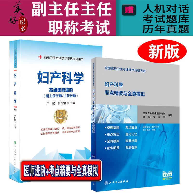 2024妇产科学副主任主任医师职称考试书高级医师进阶+考点精要与全真模拟正高副高卫生资格考试题库