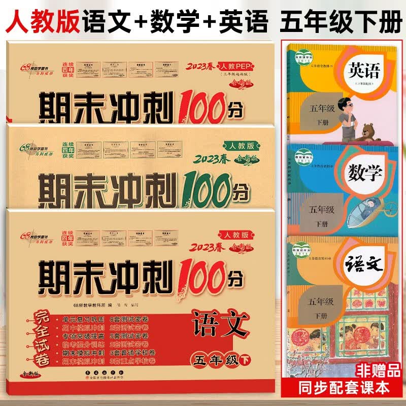 2023新版 期末冲刺100分五年级下册语文数学英语人教版共3本 小学五年级下册试卷全套人教版