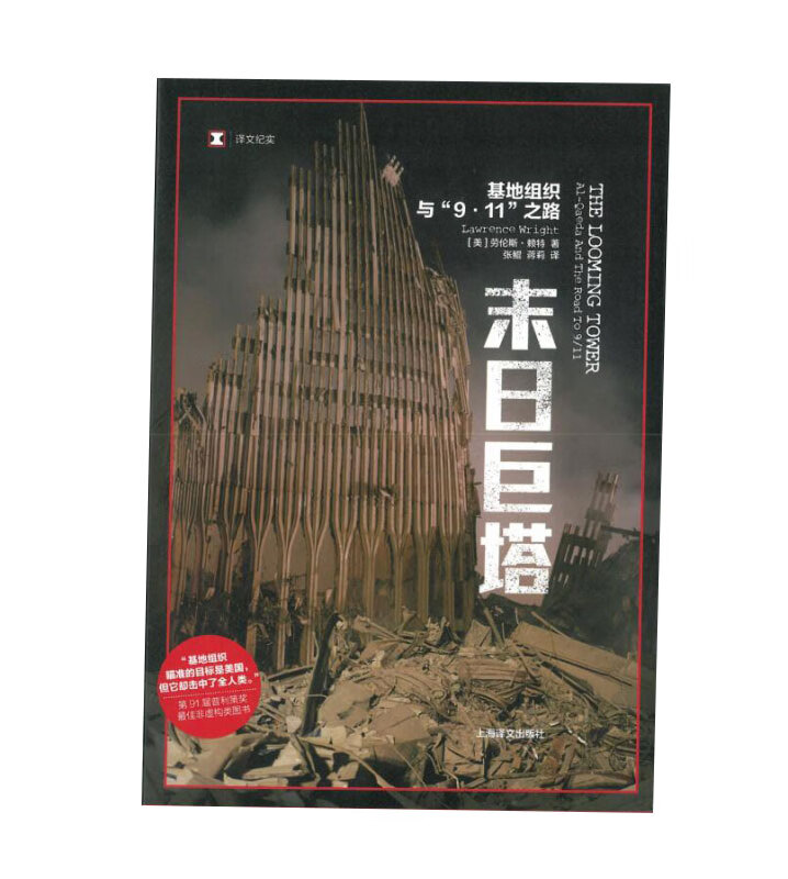 末日巨塔——基地组织与911之路
