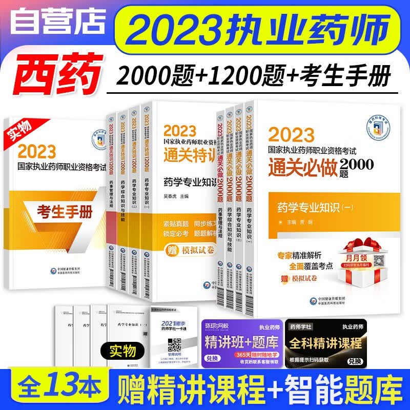 【单本包邮】执业药师2023西药题库习题集 通关必做2000题+1200题 药学一二+综合技能+药事法规（官方正版）2023年国家职业药师资格考试用书 送真题 可搭润德押题鸭题库网课程视频