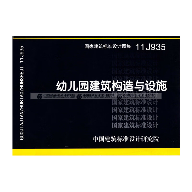正版国标图集标准图11j935 幼儿园建筑构造与设施 中国建筑工业出版社
