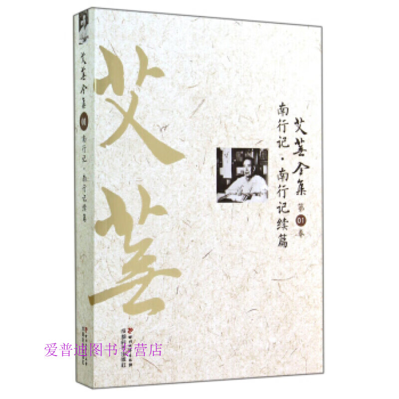 艾芜全集第01卷 南行记南行记续篇 艾芜【正版好书,下单速发】