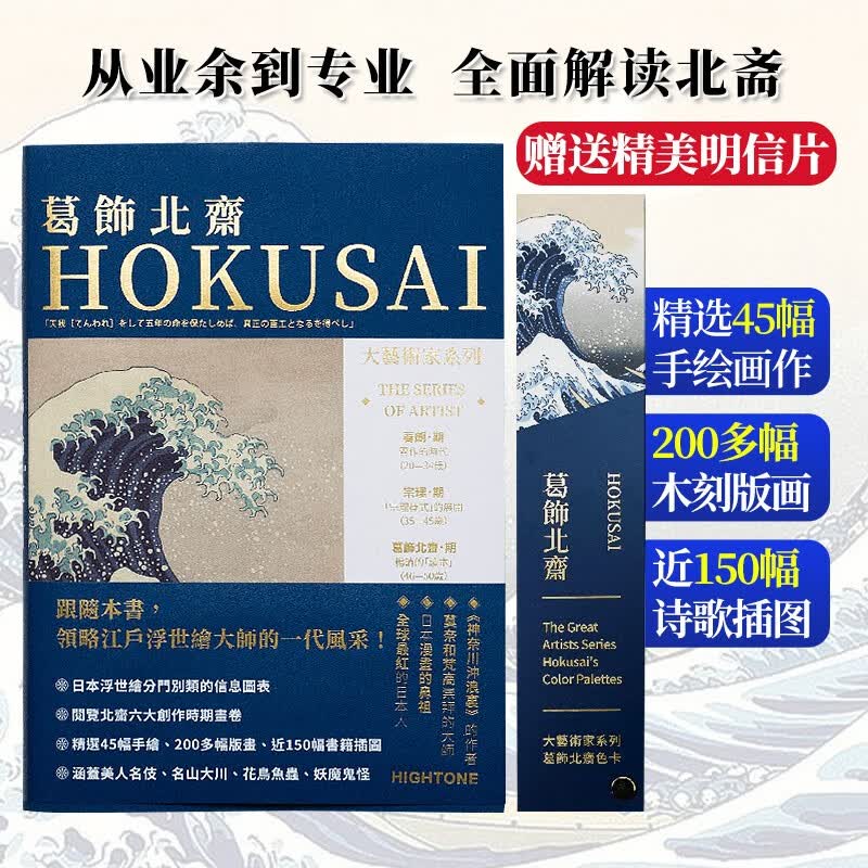 大艺术家系列 葛饰北斋画集画册书籍日本浮世绘画集画册HOKUSAI葛饰北斋作品集色卡套装