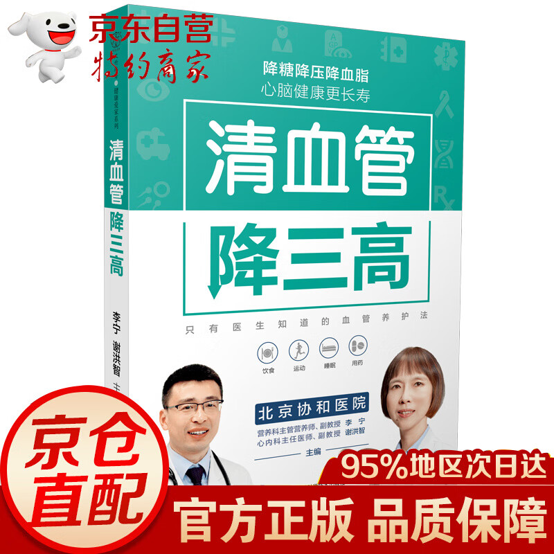 清血管降三高（汉竹）