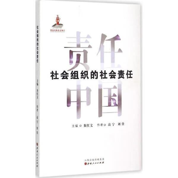 社会组织的社会责任 刘佳 著,朱红文 编 山西人民出版社