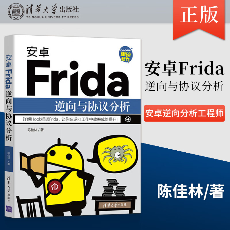 安卓frida逆向与协议分析 适合安卓应用师 安卓逆向分析师 爬虫师以及