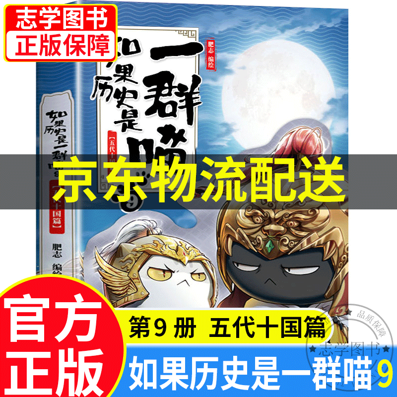 【京东配送正版】如果历史是一群喵1-11册 全套南宋金元篇宋辽金夏篇五代十国12345678910（可选）假如历史是一群喵一只猫肥志萌猫系列中国历史儿童小学生 漫画书7-10-11-14岁 如果历史是