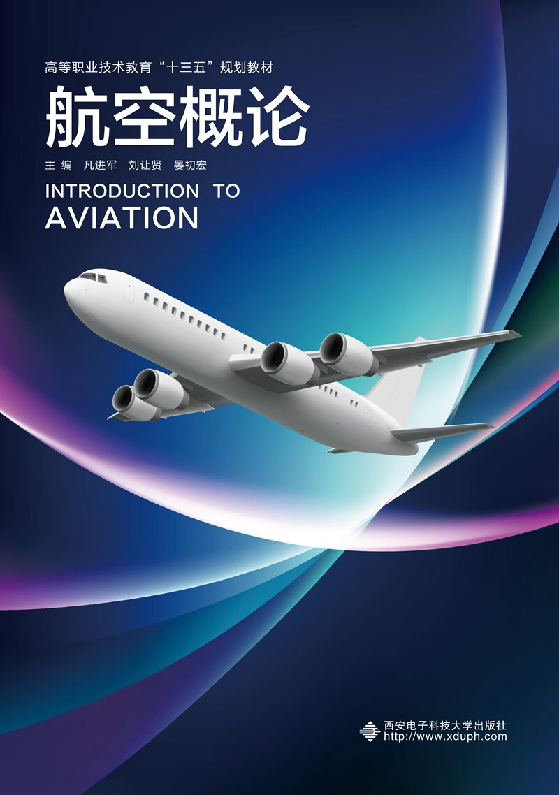 【新华书店】航空概论