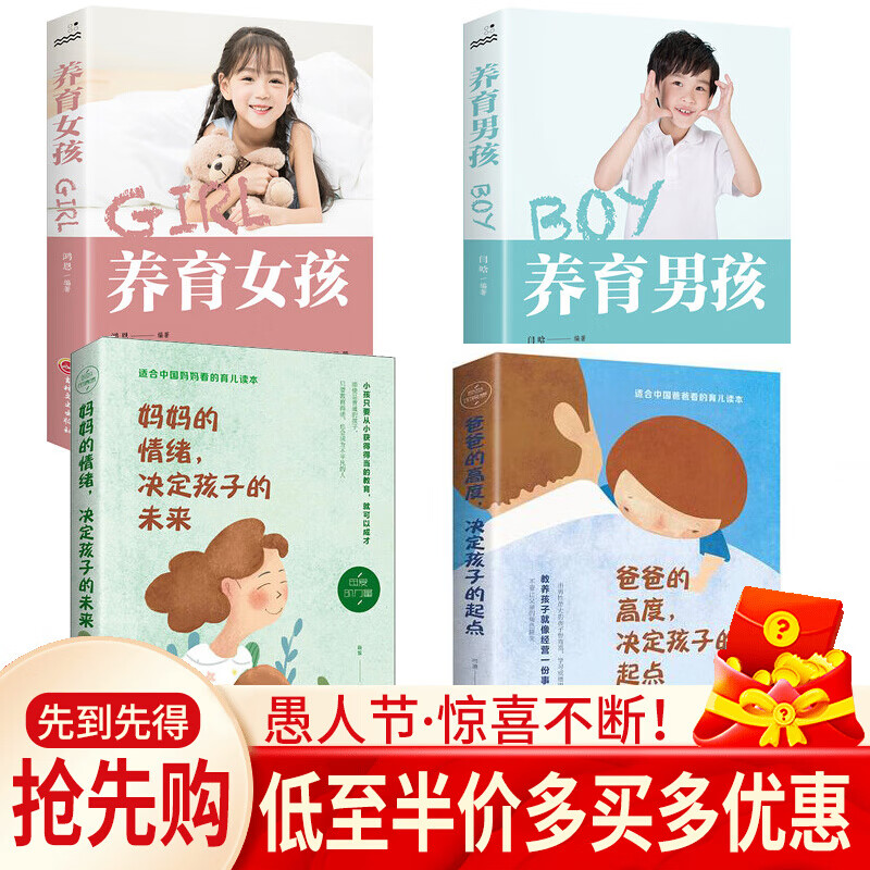 爸爸的高度决定孩子的起点 妈妈的情绪决定孩子的未来 养育男孩 养育女孩 全4册如何教育孩子的育儿书籍