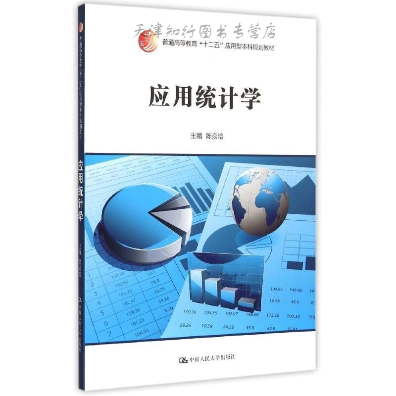 应用统计学 陈焱晗 中国人民大学出版社