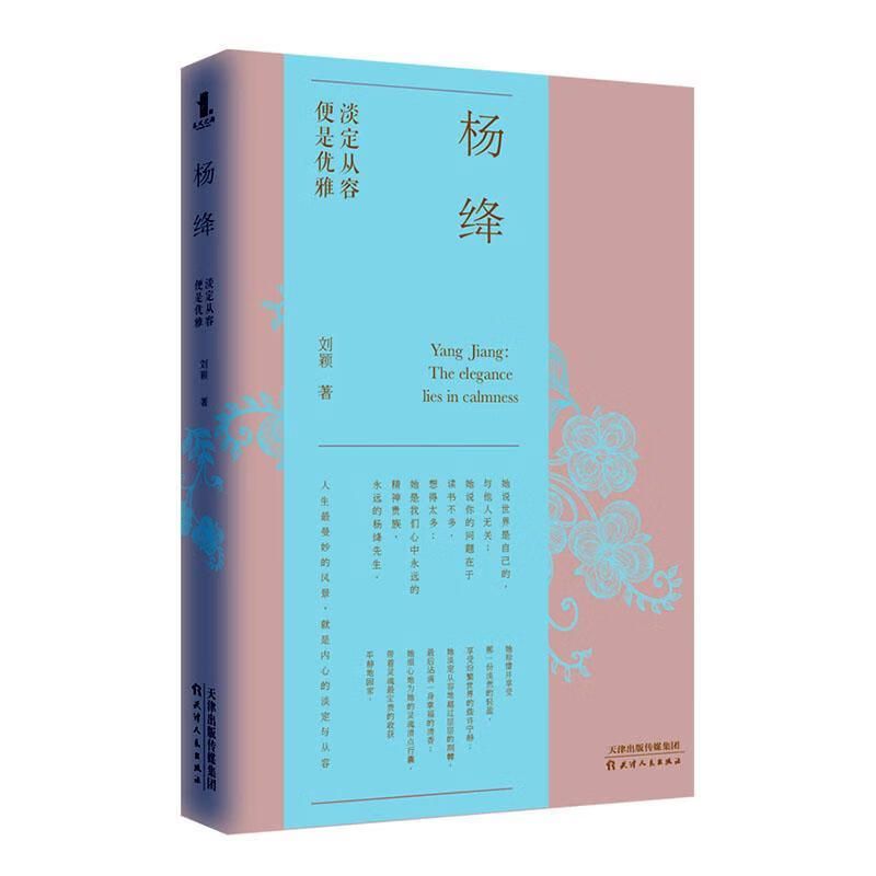杨绛:淡定从容,便是优雅  励志与成功 9787201158365