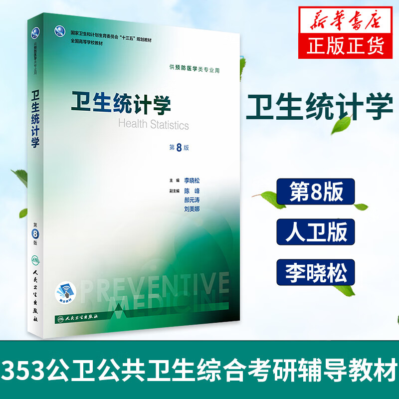 卫生统计学(第8版) 第八轮本科预防医学 统计学流行病学预防医学 凤凰