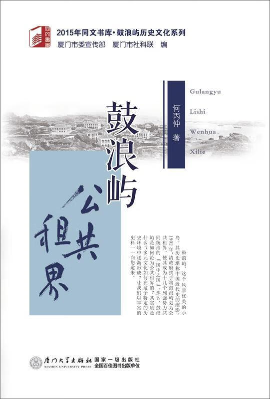 鼓浪屿公共租界 何丙仲 著 厦门大学出版社