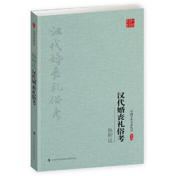 杨树达:汉代婚丧礼俗考 杨树达 著 9787558119224
