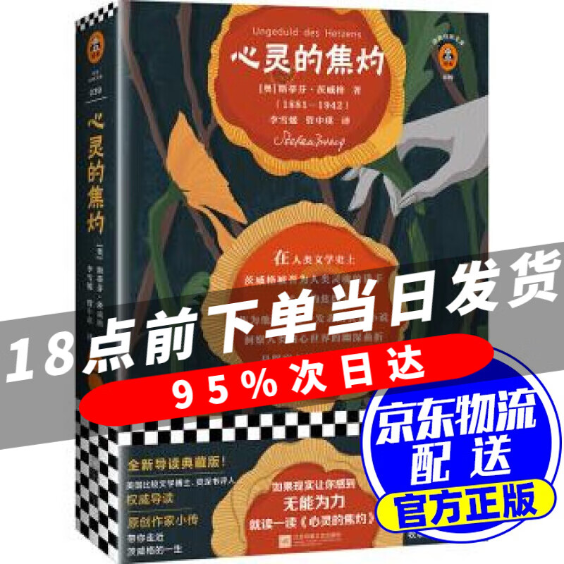 心灵的焦灼(全新导读典藏版)