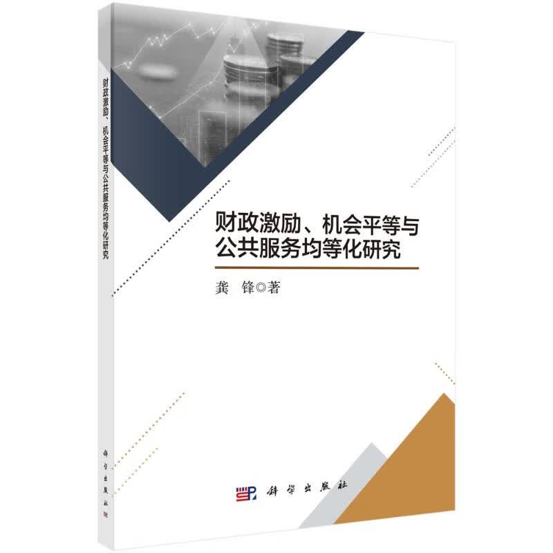 财政激励机会平等与公共服务均等化研究