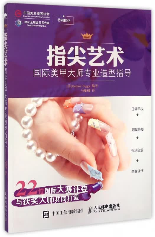 指尖艺术(国际美甲大师专业造型指导)