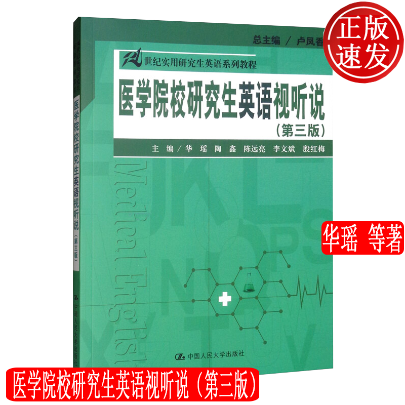 医学院校研究生英语视听说 第三版第3版 华瑶 21世纪实用研究生英语系列教程 中国人民大学出版社新书