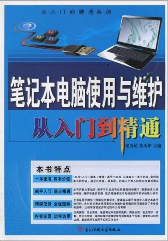 笔记本电脑使用与维护从入门到精通