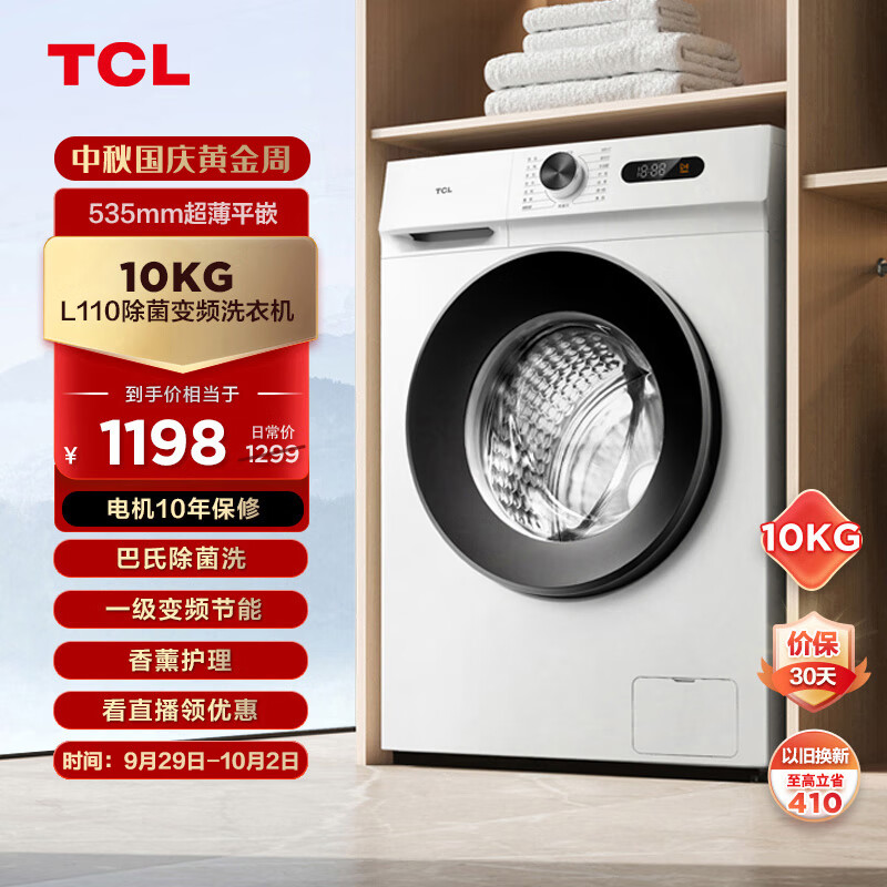 TCL10KG变频滚筒L110除菌全自动滚筒超薄洗衣机 食用级巴氏除菌 可速洗 高洗净比1.08 G100L110-B怎么看?