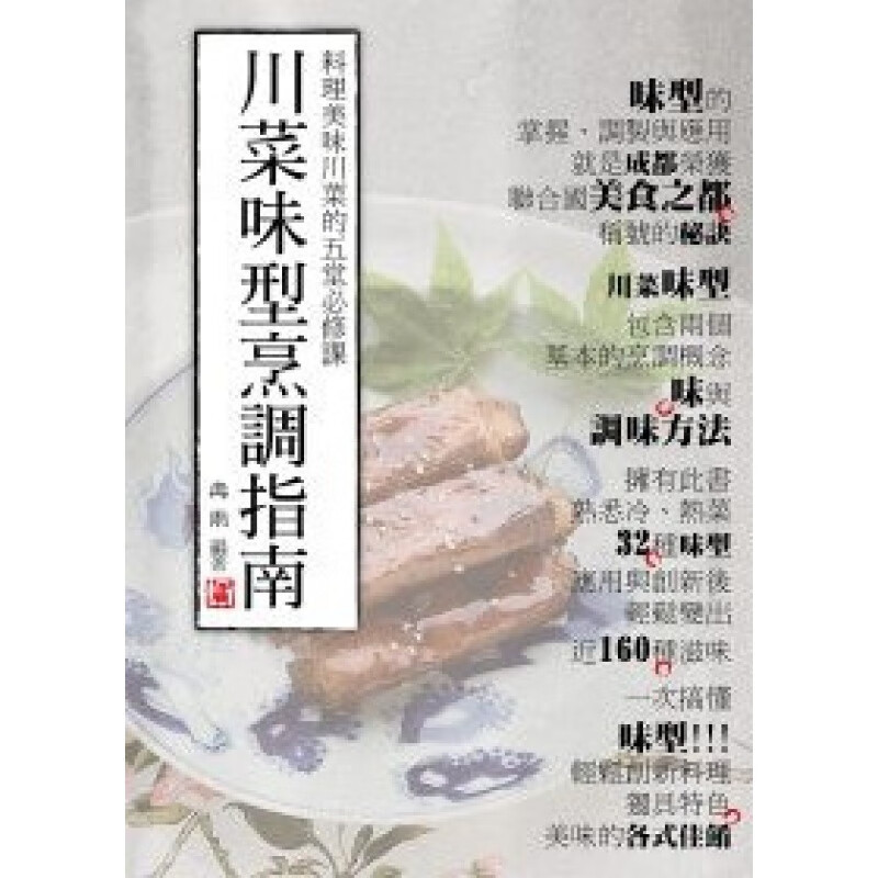 预订台版 川菜味型烹调指南 料理美味川菜的五堂修课