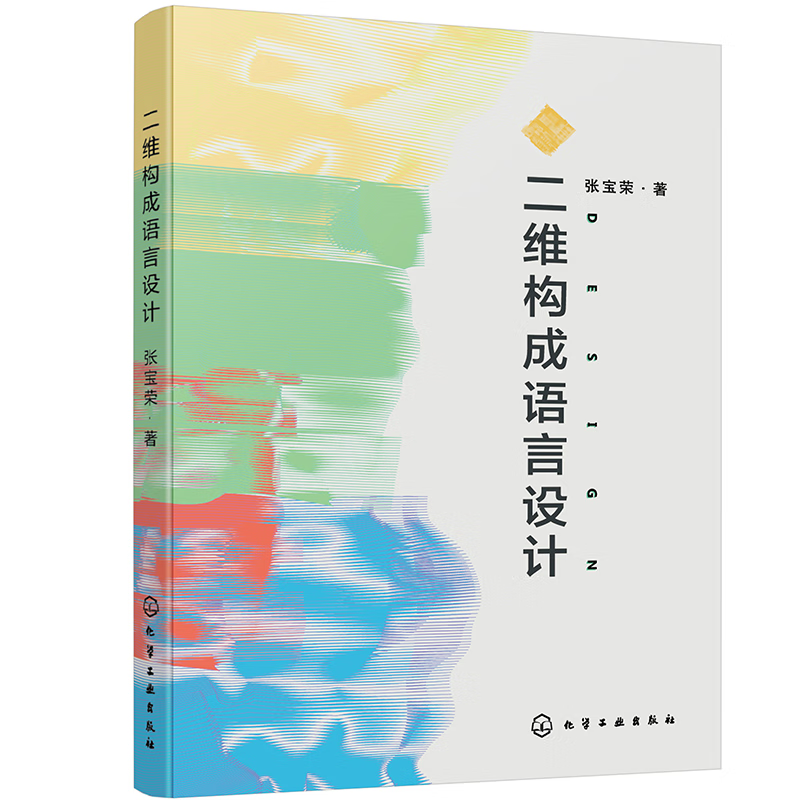 二维构成语言设计