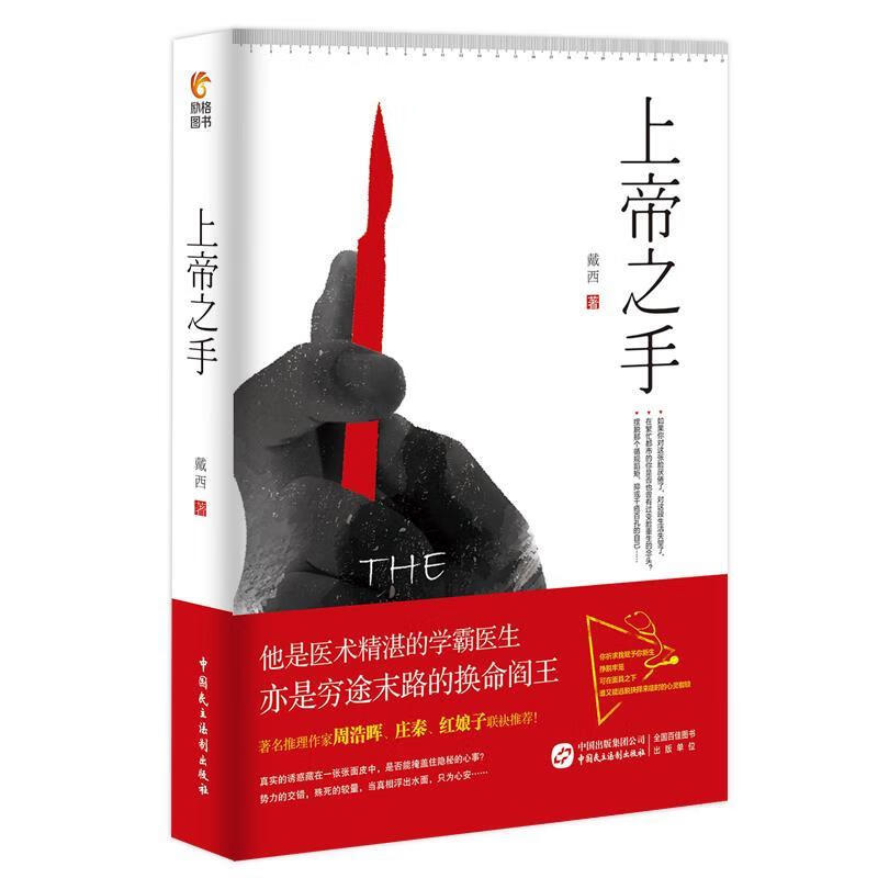 上帝之手 戴西 中国民主法制出版社