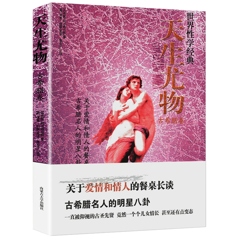 【包邮】人类学世界性学经典金赛性学报告中国古代性学报告 天生尤物（古希腊卷）定价24.8