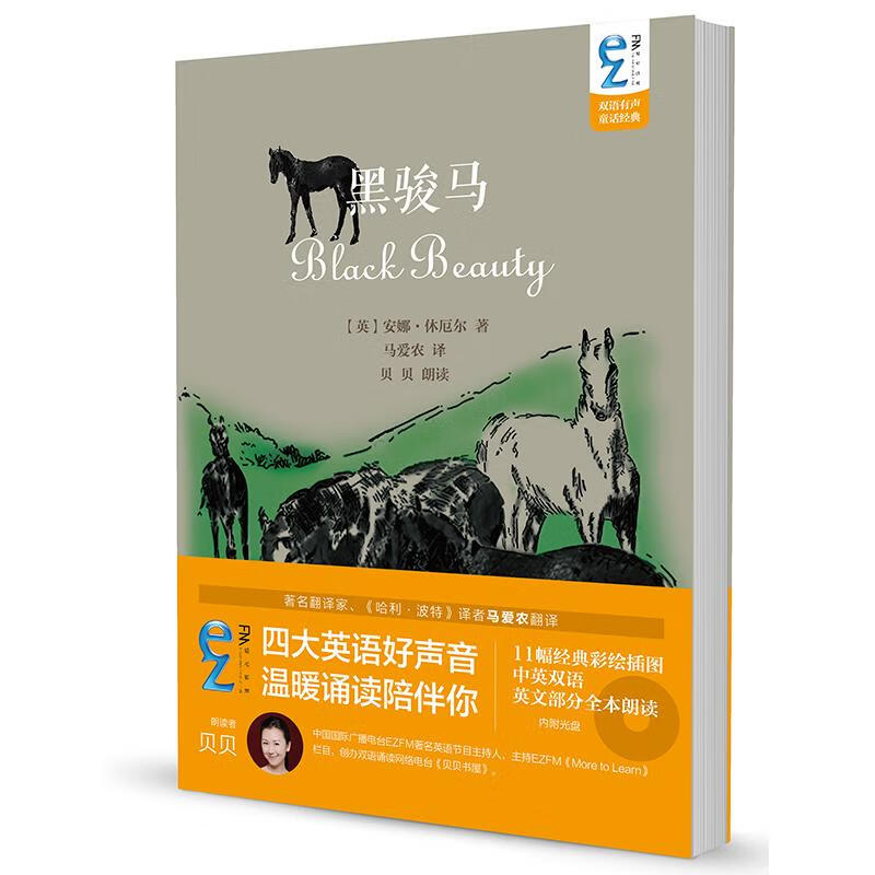 ezfm轻松调频双语有声童话经典:黑骏马(内附光盘)