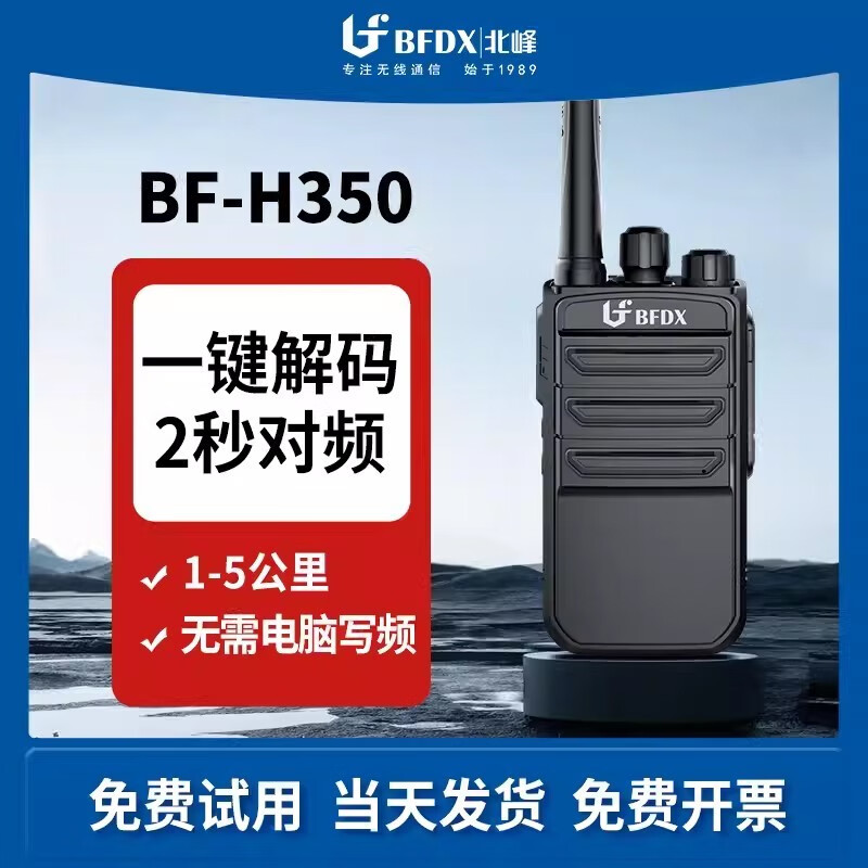 北峰（BFDX） 对讲机BF-H350一键对频手持机 户外远距离对讲器户外自驾游民用商用手台H350 BF-H350(一键对频)