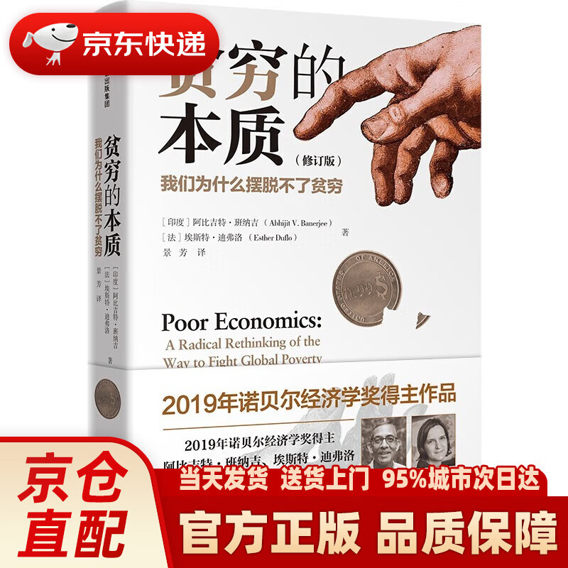 【新华正版图书】贫穷的本质修订版我们为什么摆脱不了贫穷中信出版社【2019诺贝尔经济学奖得主作品】