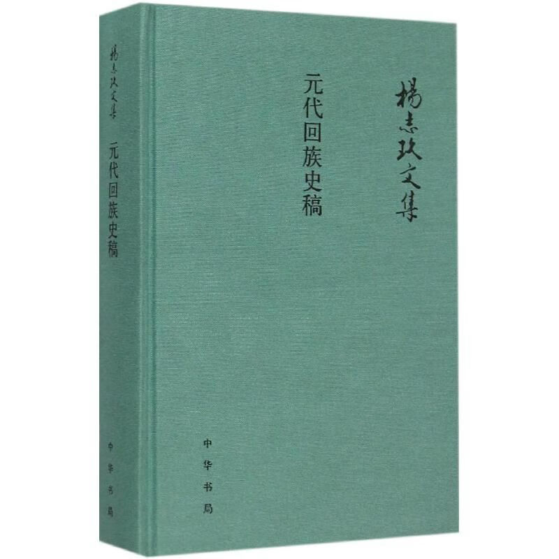 元代回族史稿